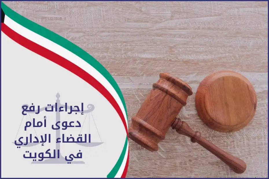 إجراءات رفع دعوى أمام القضاء الإداري في الكويت