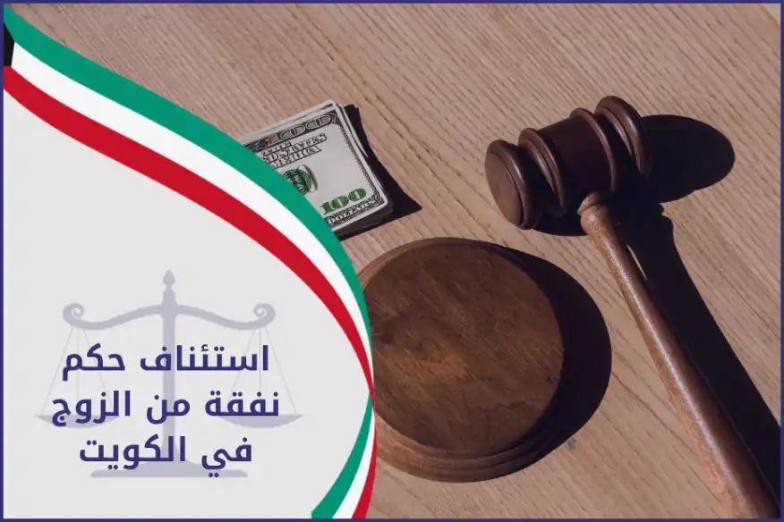 استئناف حكم نفقة من الزوج في الكويت