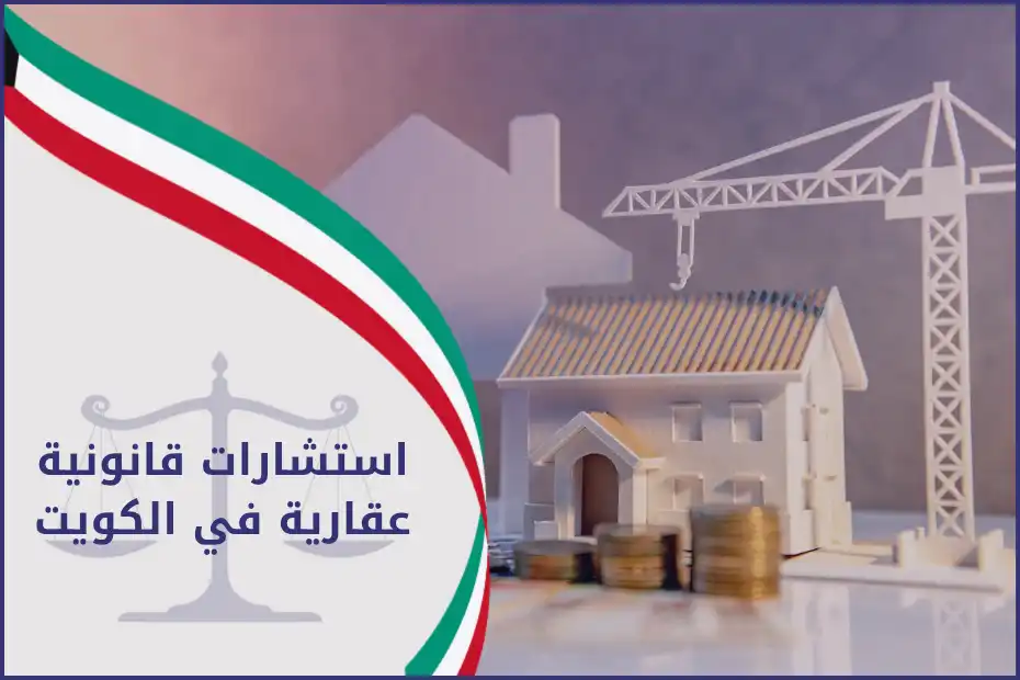 استشارات قانونية عقارية في الكويت