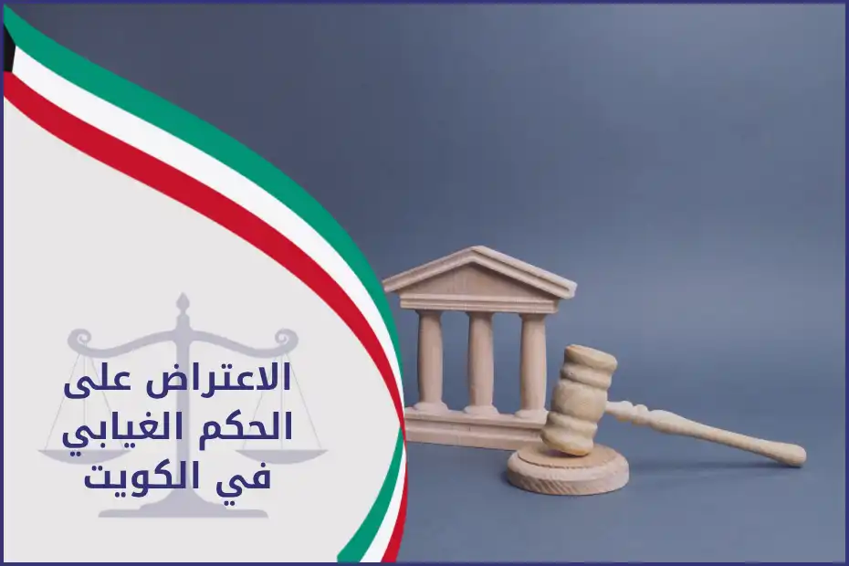 الاعتراض على الحكم الغيابي في الكويت
