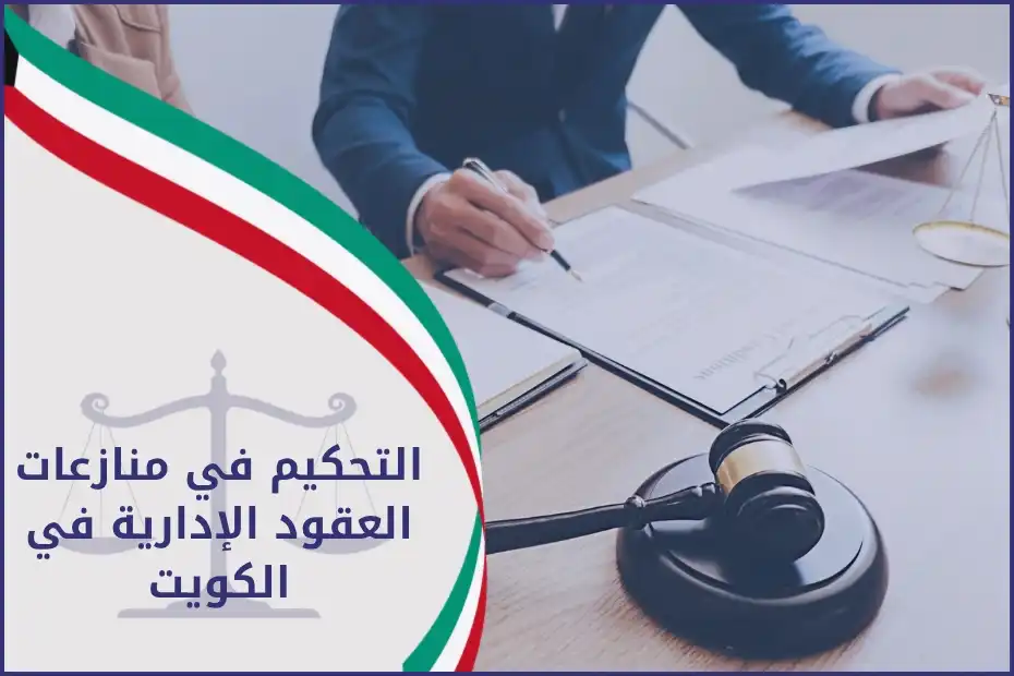 التحكيم في منازعات العقود الإدارية في الكويت