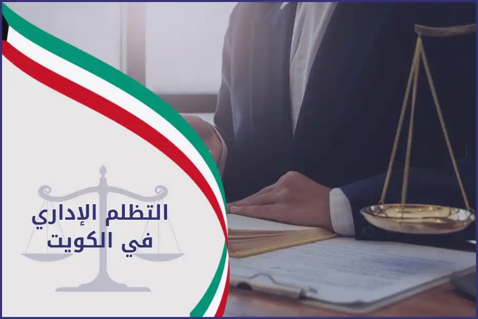 التظلم الإداري في الكويت