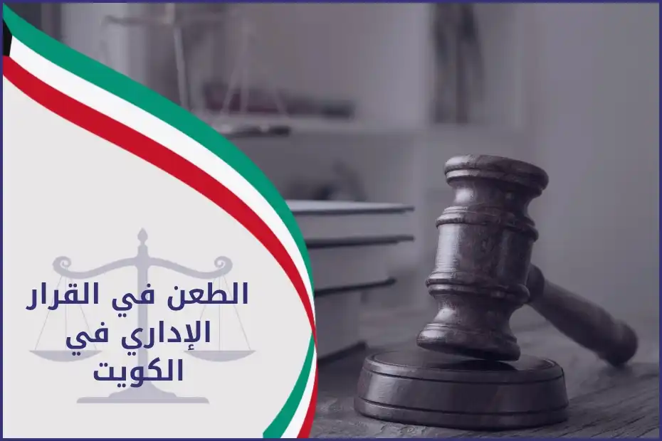 الطعن في القرار الإداري في الكويت