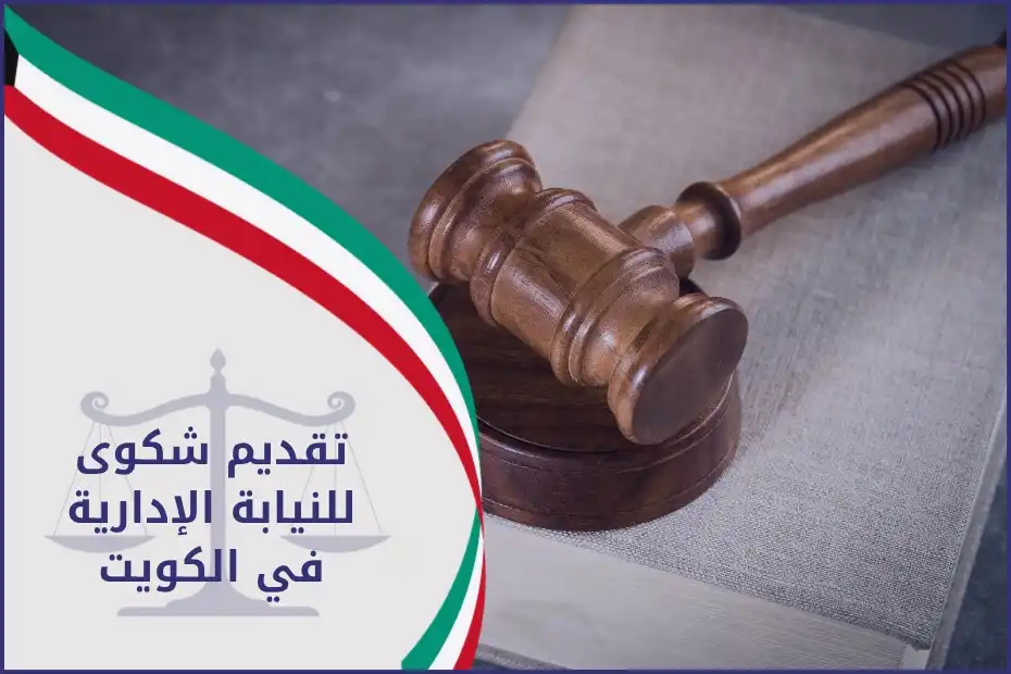 تقديم شكوى للنيابة الإدارية في الكويت