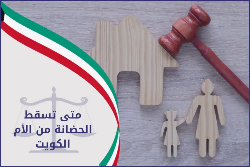 متى تسقط الحضانة من الأم الكويت