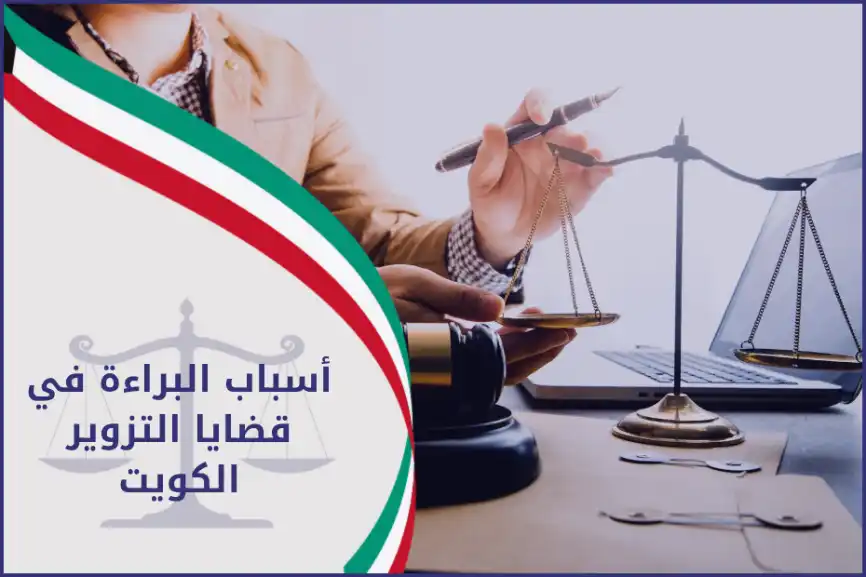 أسباب البراءة في قضايا التزوير الكويت