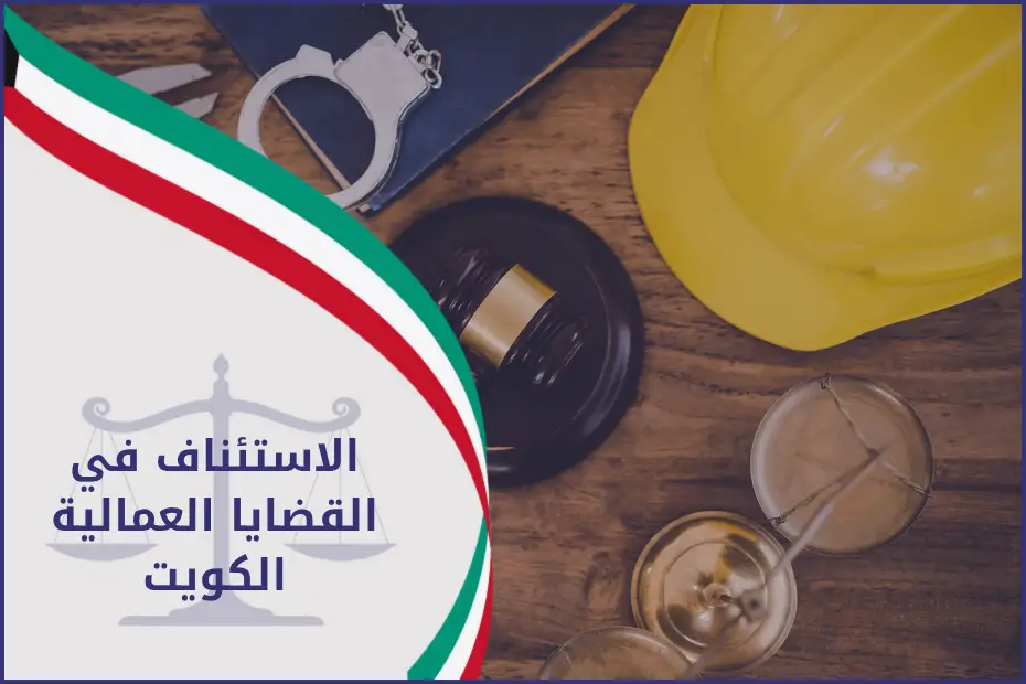 الاستئناف في القضايا العمالية الكويت