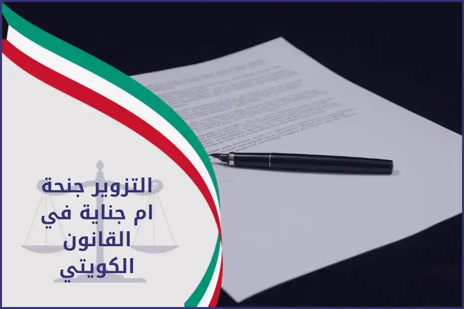 التزوير جنحة ام جناية_ في القانون الكويتي