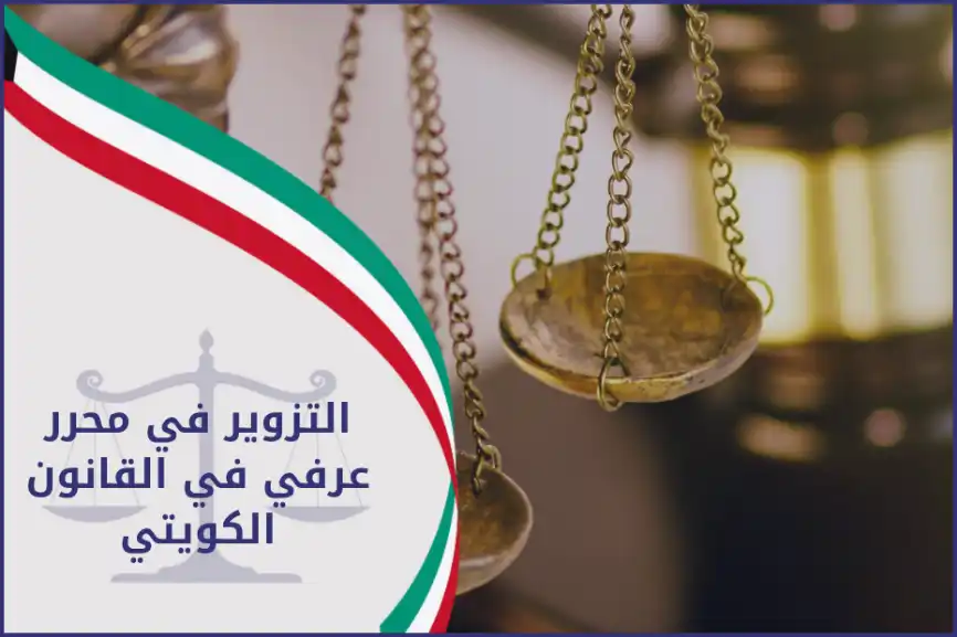 التزوير في محرر عرفي في القانون الكويتي
