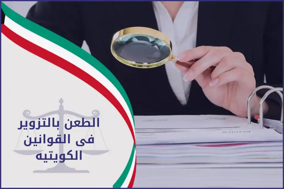الطعن بالتزوير فى القوانين الكويتيه