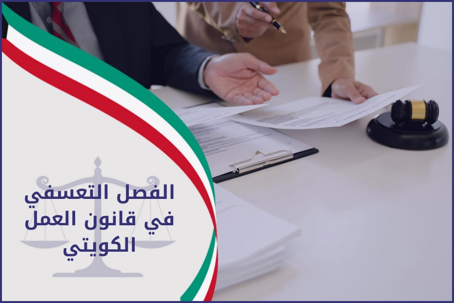 الفصل التعسفي في قانون العمل الكويتي