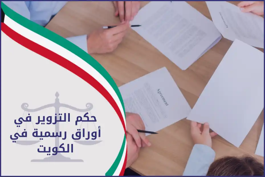 حكم التزوير في أوراق رسمية في الكويت