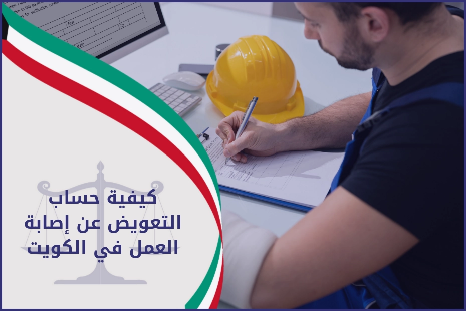 كيفية حساب التعويض عن إصابة العمل في الكويت