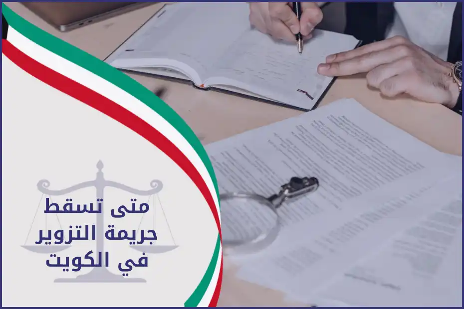 متى تسقط جريمة التزوير في الكويت