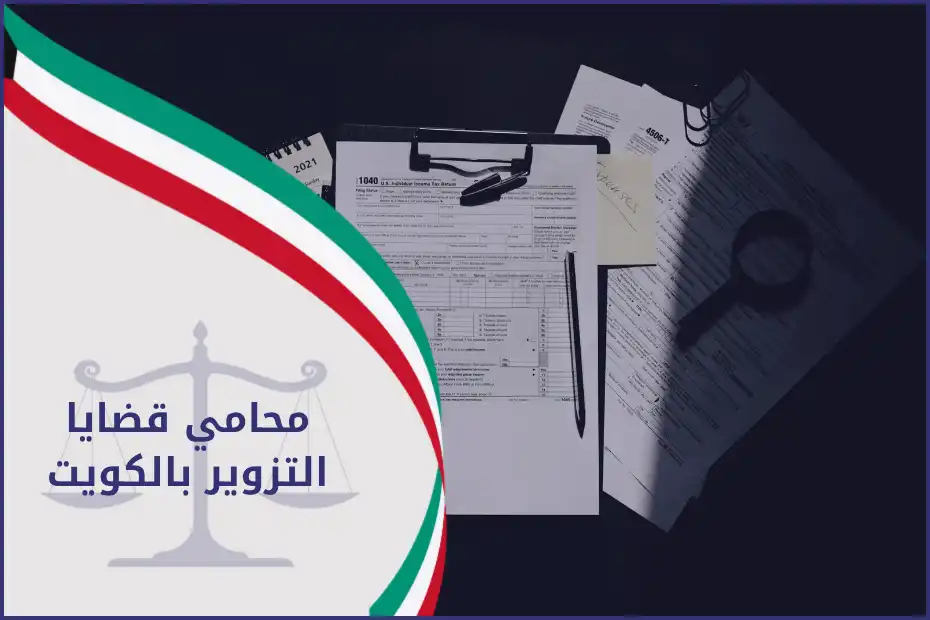 محامي قضايا التزوير بالكويت