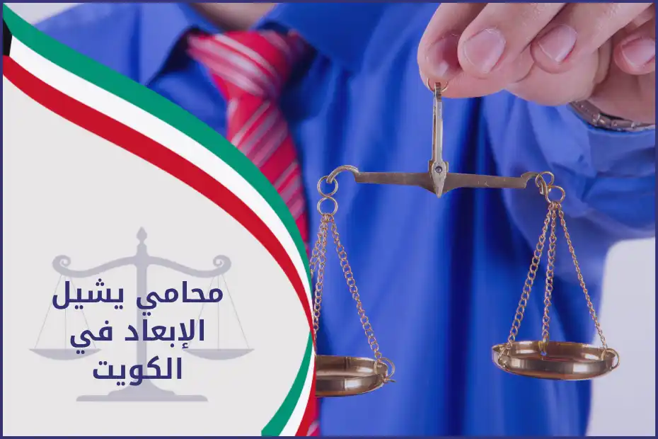 محامي يشيل الإبعاد في الكويت