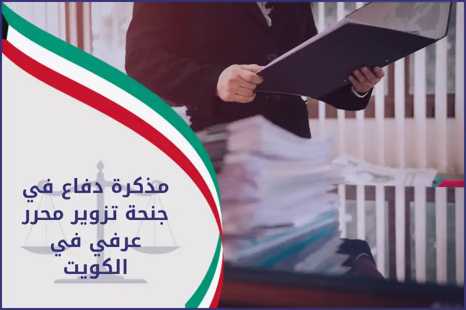 مذكرة دفاع في جنحة تزوير محرر عرفي في الكويت
