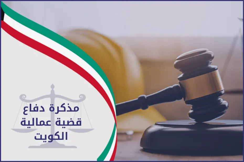 مذكرة دفاع قضية عمالية الكويت
