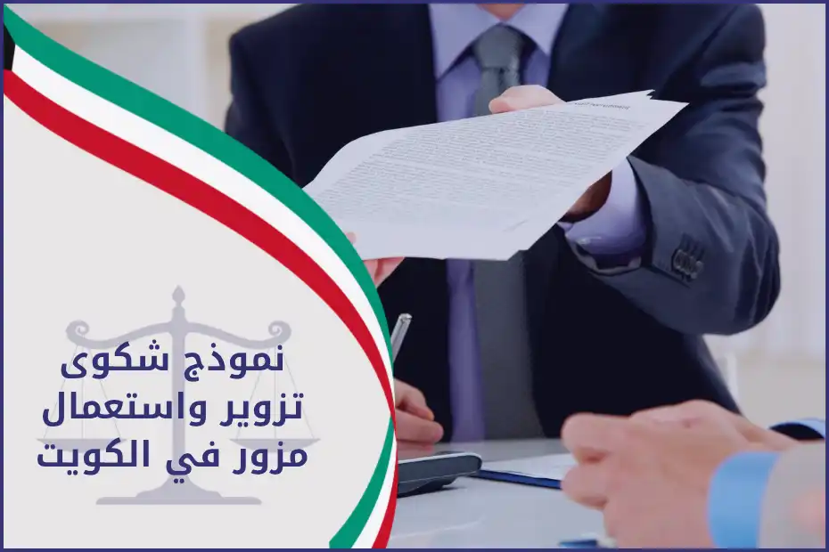 نموذج شكوى تزوير واستعمال مزور في الكويت