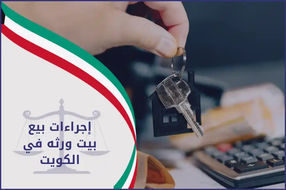 إجراءات بيع بيت ورثه في الكويت