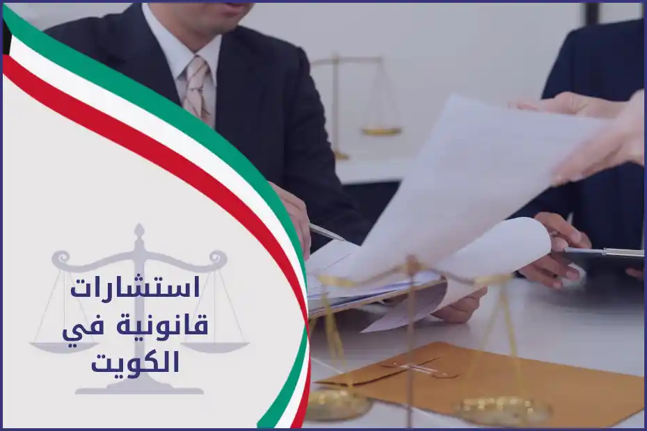 استشارات قانونية في الكويت داخل مكتب محاماة مع ميزان العدالة ومُحامٍ يقدّم التوجيه القانوني للعميل