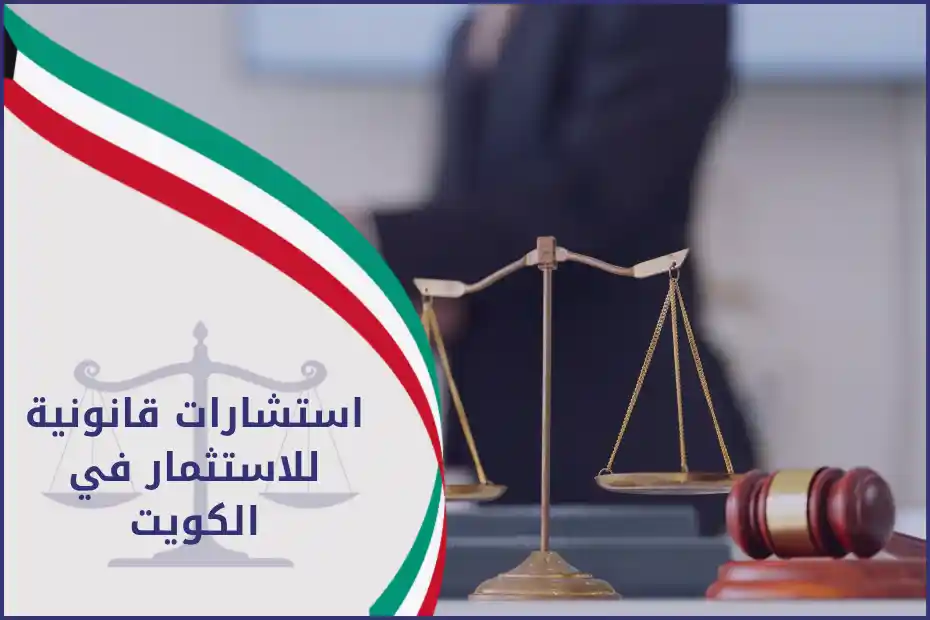 استشارات قانونية للاستثمار في الكويت يقدمها محامون متخصصون لمساعدة المستثمرين في تأسيس وحماية أعمالهم