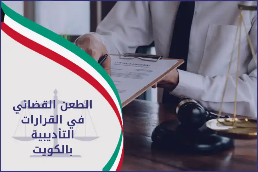 الطعن القضائي في القرارات التأديبية بالكويت موضح بمشهد قاعة محكمة مع مستند قانوني، يبرز دور المحامي في الطعون وفق القانون الكويتي