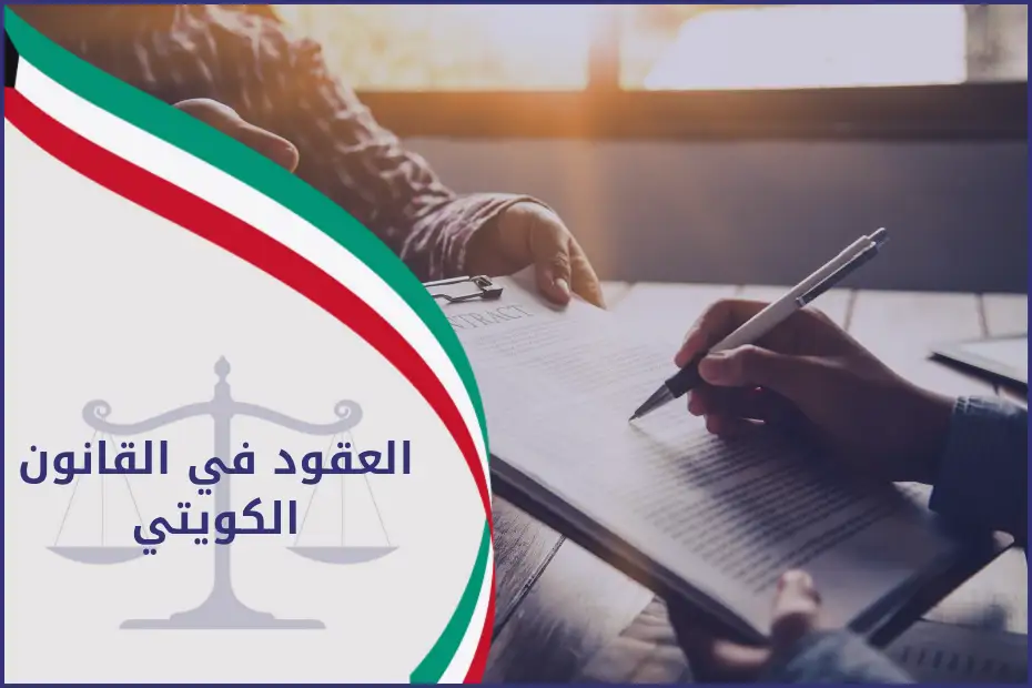 العقود في القانون الكويتي