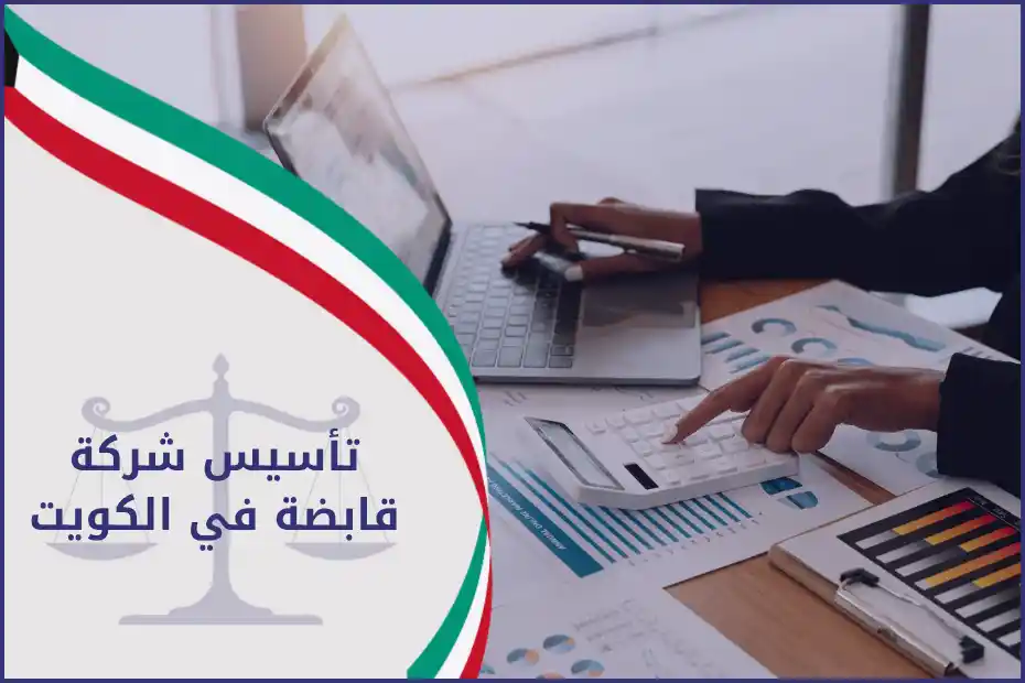 تأسيس شركة قابضة في الكويت موضح بخطوات قانونية، مع شرح دور المحامي في الشركة وفق قوانين التجارة الكويتية