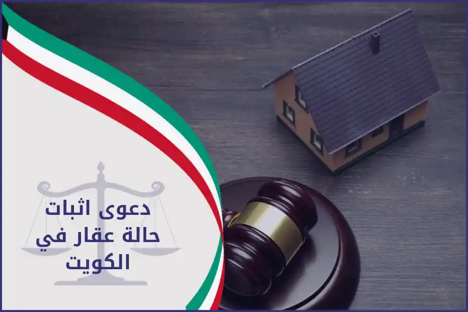 دعوى اثبات حالة عقار في الكويت
