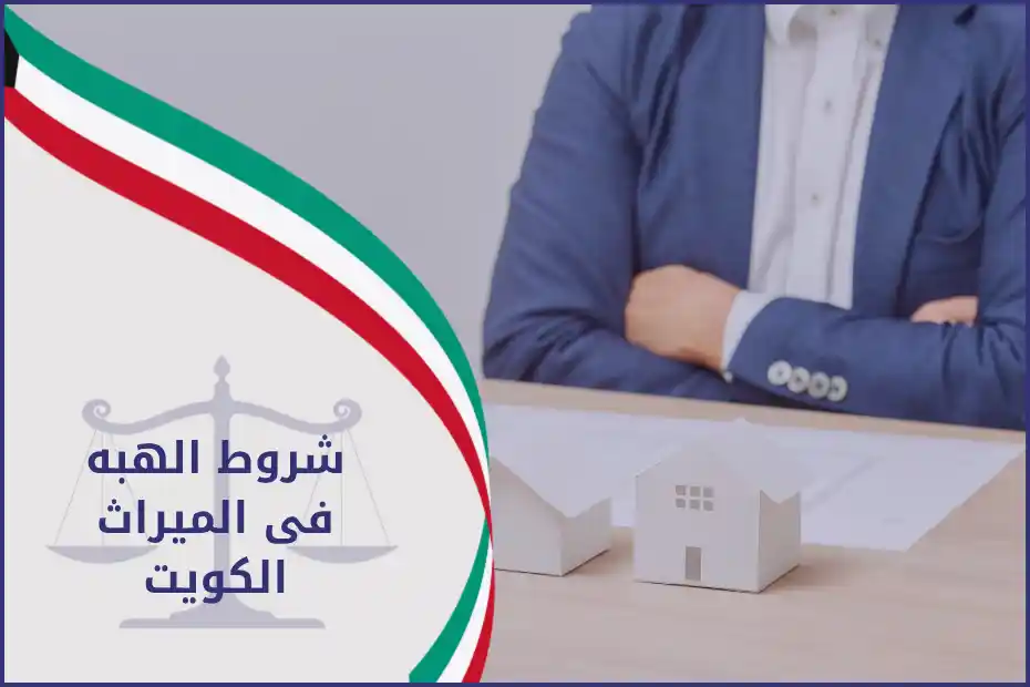 شروط الهبه فى الميراث الكويت