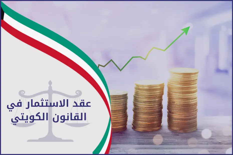 عقد الاستثمار في القانون الكويتي (1)