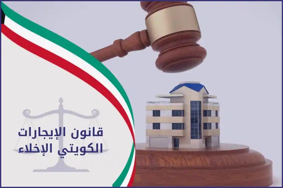 إجراءات الإخلاء وفق قانون الإيجارات الكويتي الإخلاء بين المالك والمستأجر