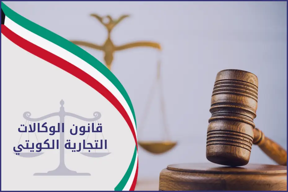 قانون الوكالات التجارية الكويتي (1)