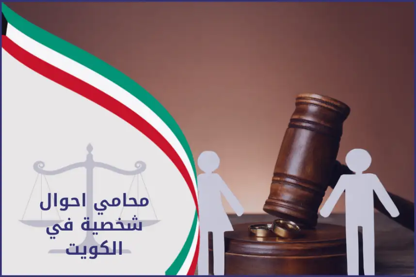 محامي احوال شخصية في الكويت