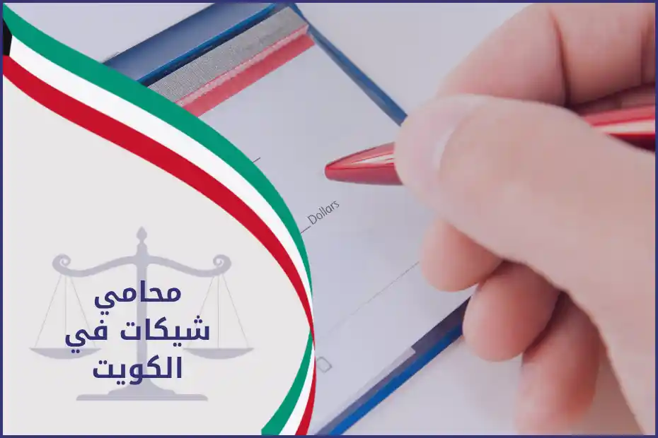 محامي شيكات في الكويت يتابع دعوى تحصيل شيك