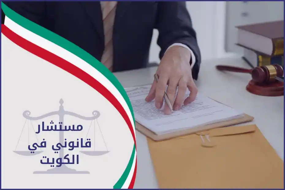 مستشار قانوني في الكويت