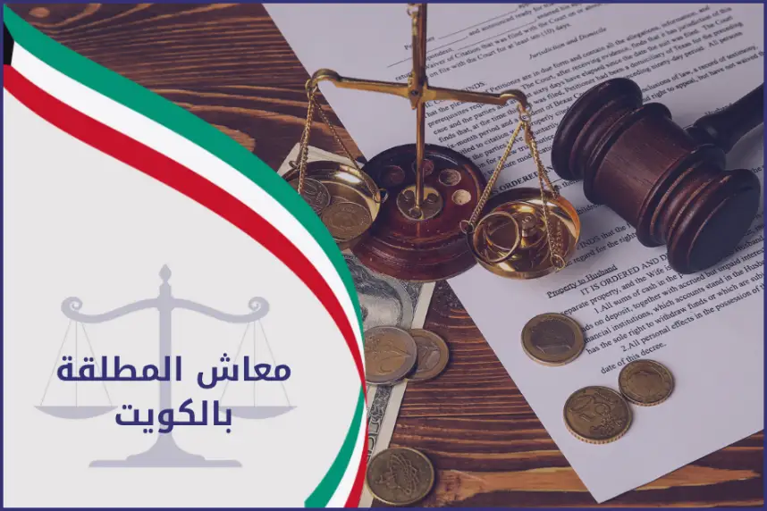 معاش المطلقة بالكويت