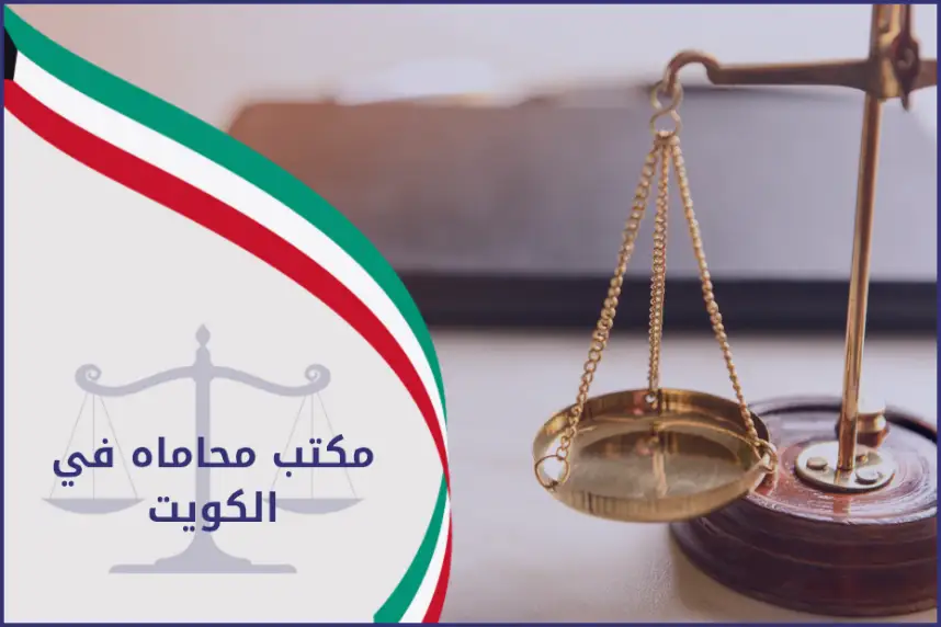 مكتب محاماه في الكويت