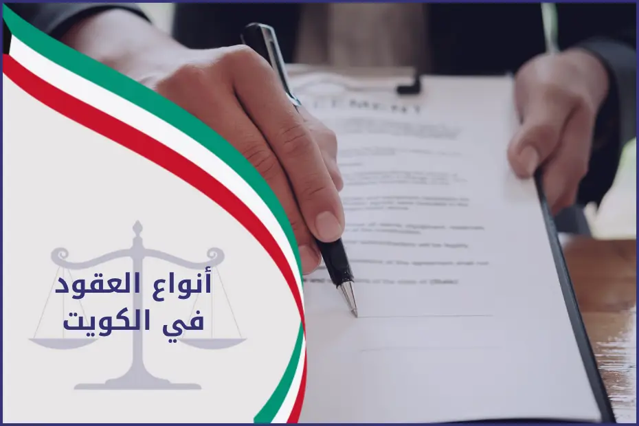 وثائق وعقود قانونية على طاولة مكتب ترمز إلى أنواع العقود في الكويت