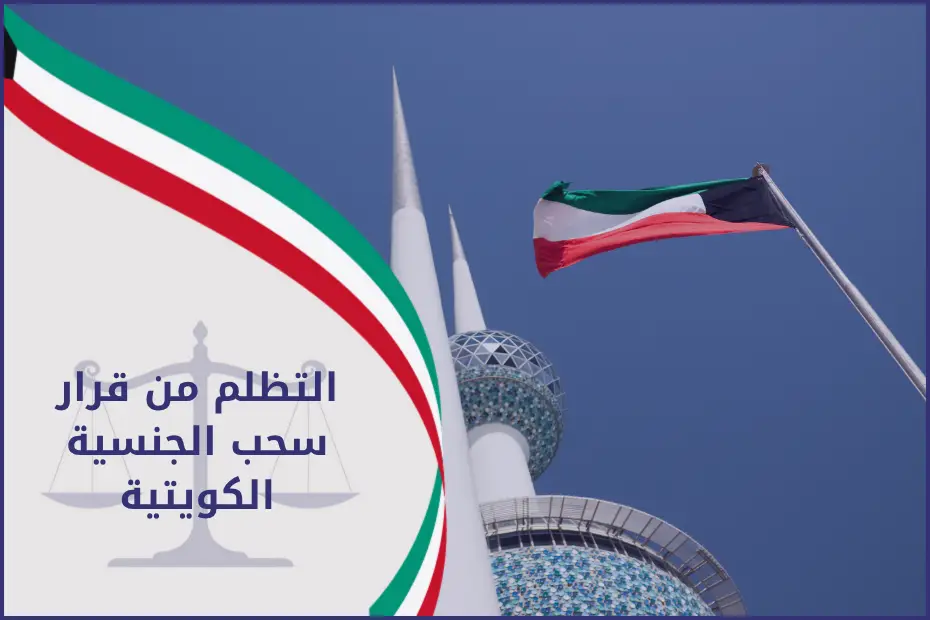 التظلم من قرار سحب الجنسية الكويتية موضح بعلم دولة الكويت يرمز للهوية الوطنية والحقوق القانونية