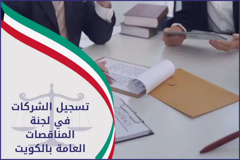 تسجيل الشركات في لجنة المناقصات العامة بالكويت موضح بخطوات قانونية، مع شرح متطلبات القيد ودور المحامي
