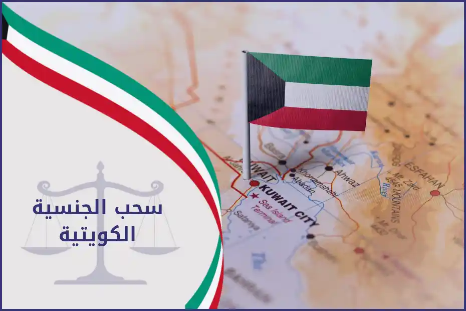 سحب الجنسية الكويتية موضح بصورة تضم علم الكويت وخريطة