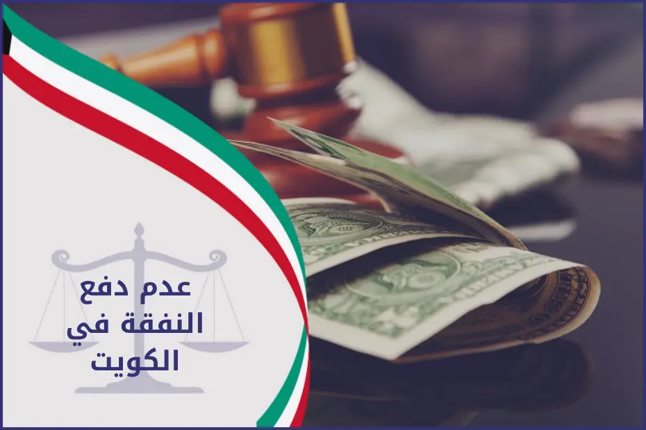 عدم دفع النفقة في الكويت موضح بصورة لمطرقة عدالة ومصاري على طاولة، تدل على الإجراءات القانونية