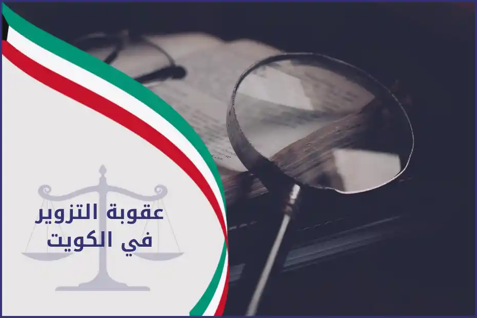 عدسة مكبرة تشير إلى كتاب قانوني توضح عقوبة التزوير في الكويت