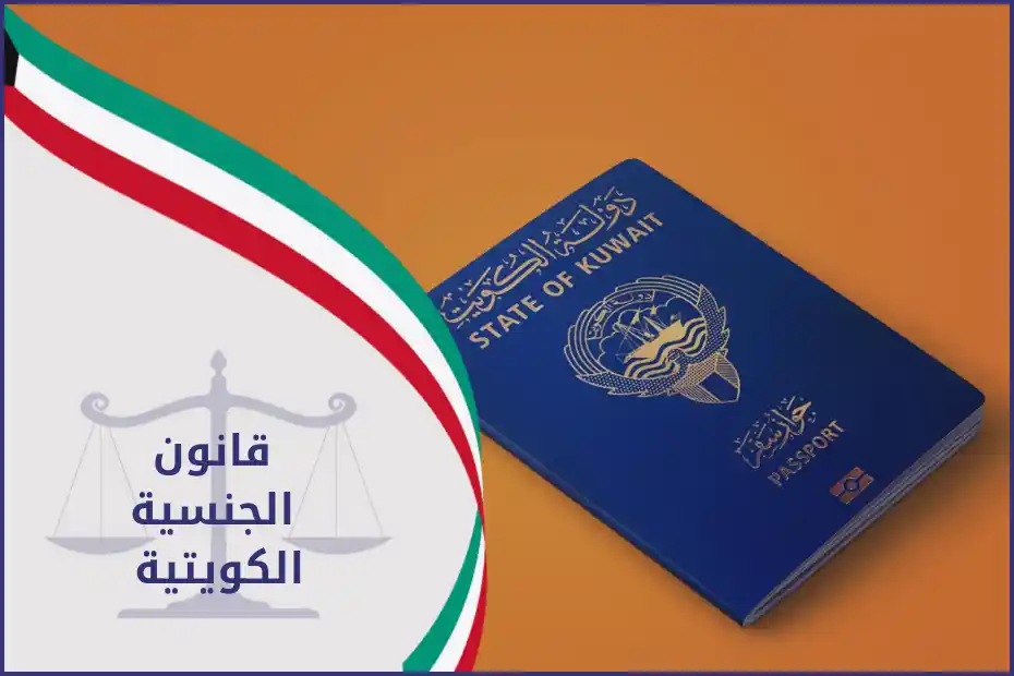 قانون الجنسية الكويتية موضح بصورة رسمية تحتوي على جواز سفر كويتي