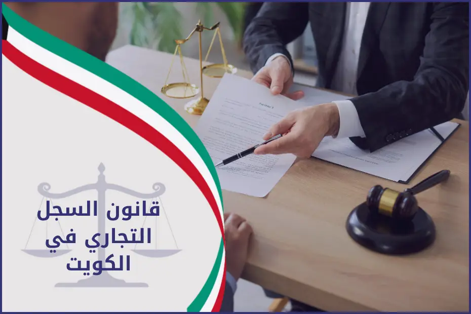 قانون السجل التجاري في الكويت موضح بميزان عدالة ومطرقة ووثائق تسجيل تجاري على طاولة محاماة