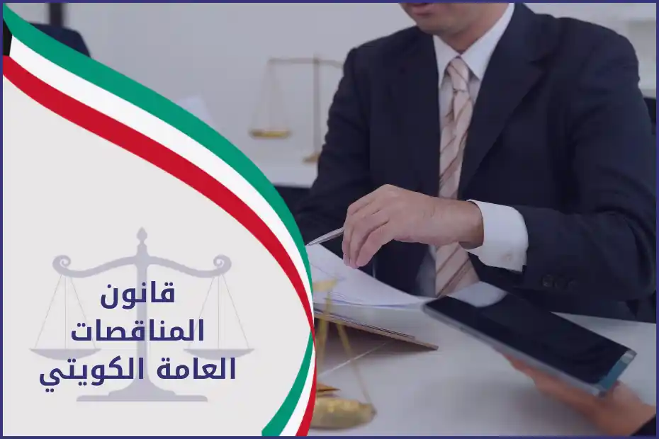 قانون المناقصات العامة الكويتي