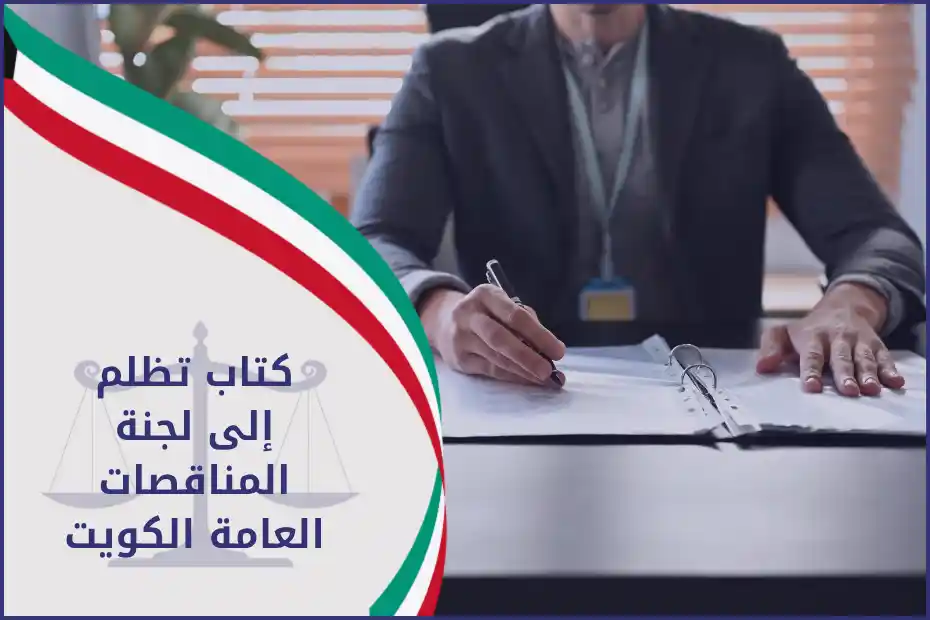 كتاب تظلم إلى لجنة المناقصات العامة الكويت يبرز المتطلبات والإجراءات وفق قانون المناقصات