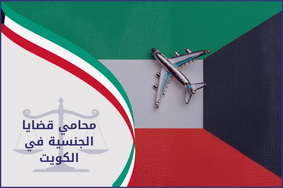 محامي قضايا الجنسية في الكويت موضح بعلم دولة الكويت وطيارة ترمز للهوية والتنقل، في إشارة لدور المحامي في معالجة قضايا الجنسية